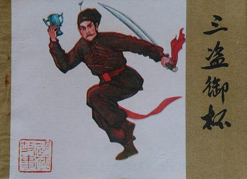 三盜御杯 三盜御杯