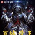 罪域骨王 罪域骨王