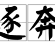 逐奔 逐奔