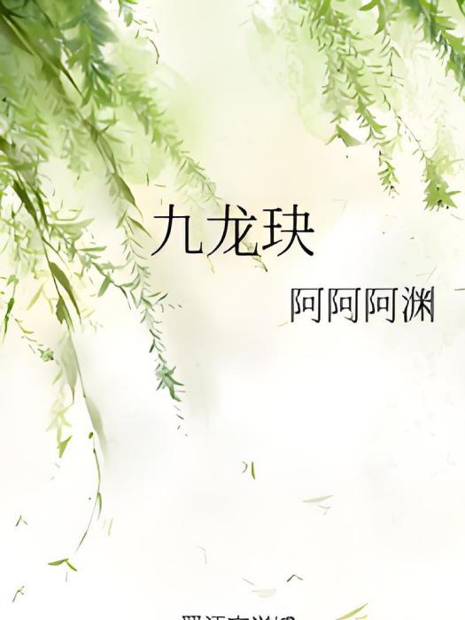九龍玦 九龍玦