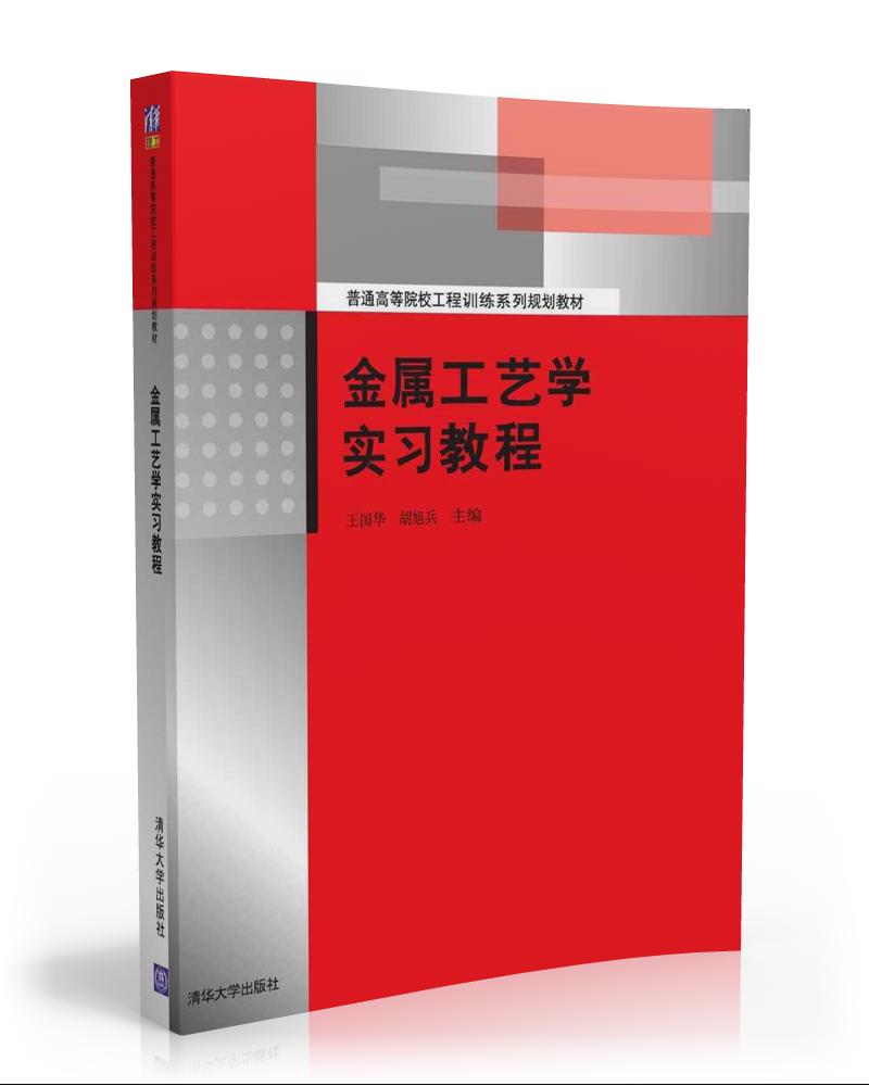 金屬工藝學實習教程(2016年清華大學出版社出版圖書)