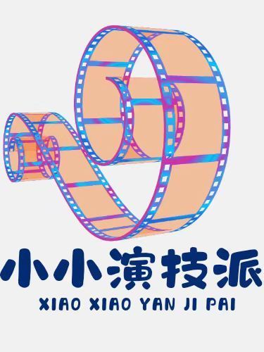 小小演技派