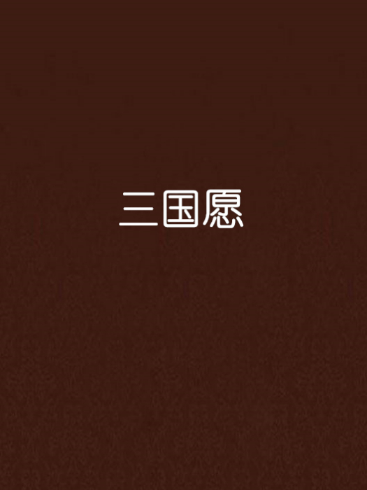 三國願 三國願