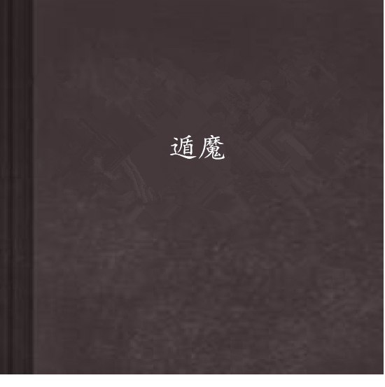 遁魔