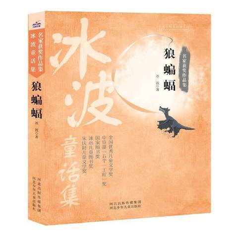 狼蝙蝠(2016年河北少年兒童出版社出版的圖書) 狼蝙蝠(2016年河北少年兒童出版社出版的圖書)