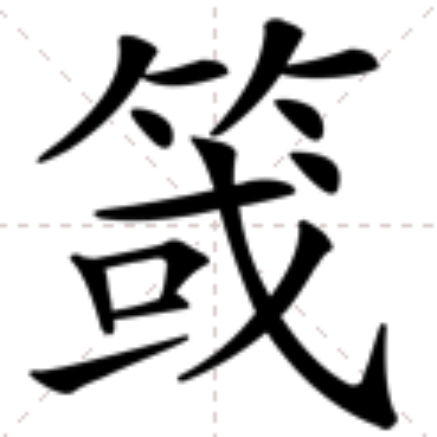 䈅 䈅
