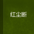 紅塵斷 紅塵斷