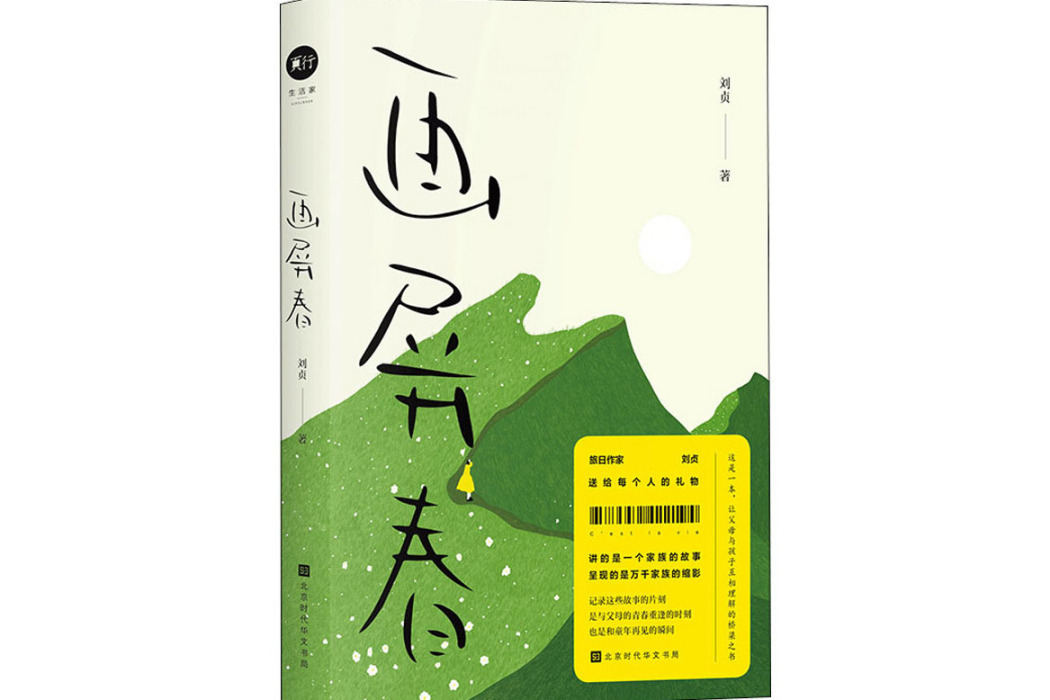 畫屏春(劉貞創作的家族敘事散文集) 畫屏春(劉貞創作的家族敘事散文集)