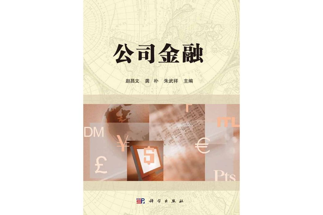 公司金融(2016年科學出版社出版的圖書) 公司金融(2016年科學出版社出版的圖書)
