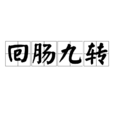迴腸九轉 迴腸九轉