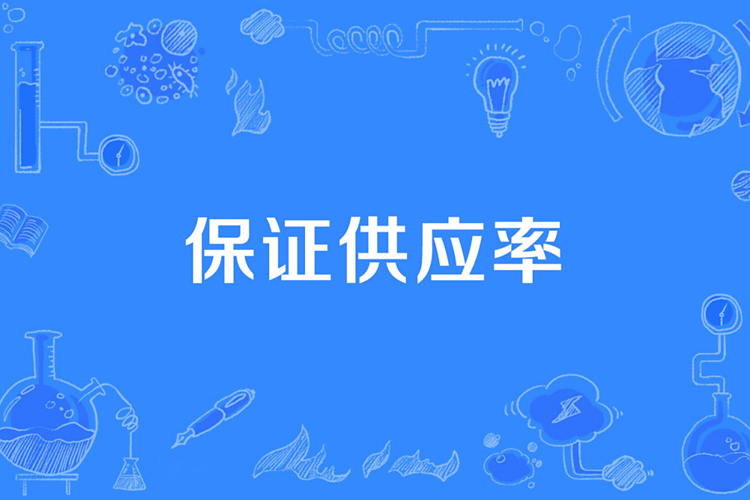保證供應率 保證供應率