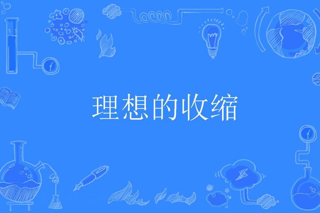 理想的收縮 理想的收縮