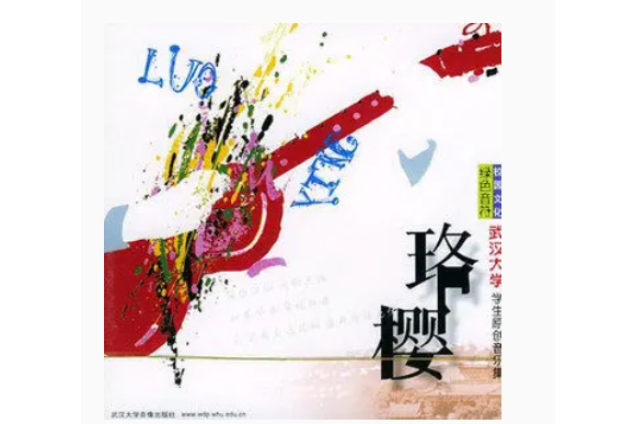 情人節(武漢大學原創音樂協會《珞櫻》專輯中的歌曲) 情人節(武漢大學原創音樂協會《珞櫻》專輯中的歌曲)