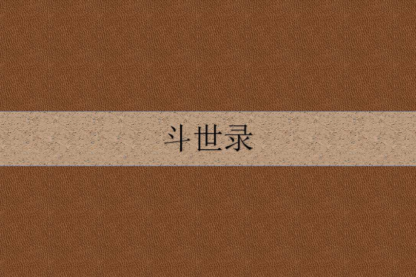 斗世錄(風韻創作的網路小說)