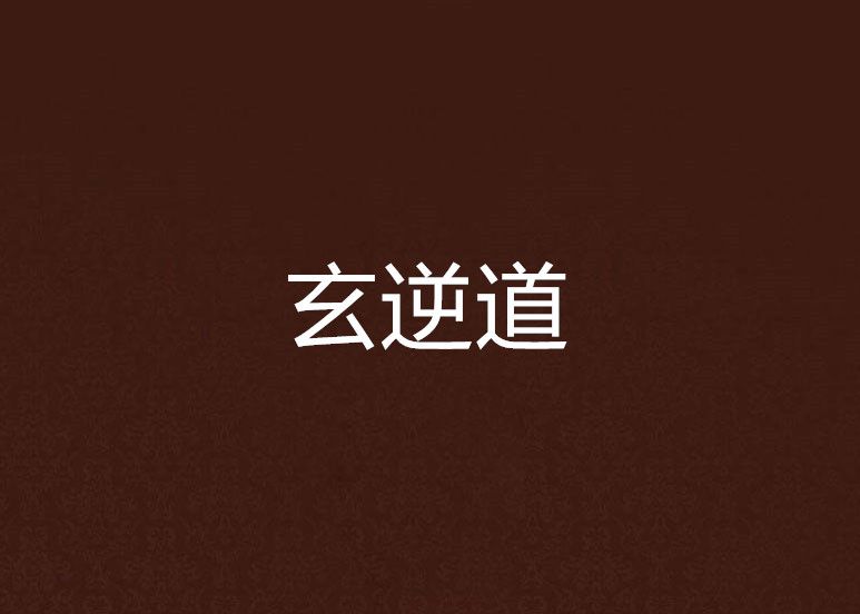 玄逆道 玄逆道
