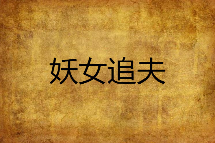 妖女追夫 妖女追夫