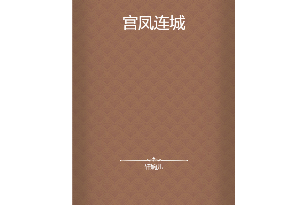 宮鳳連城 宮鳳連城