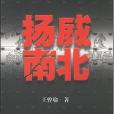 揚威南北(2005年出版的圖書) 揚威南北(2005年出版的圖書)