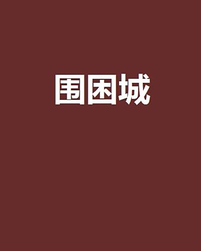 圍困城 圍困城
