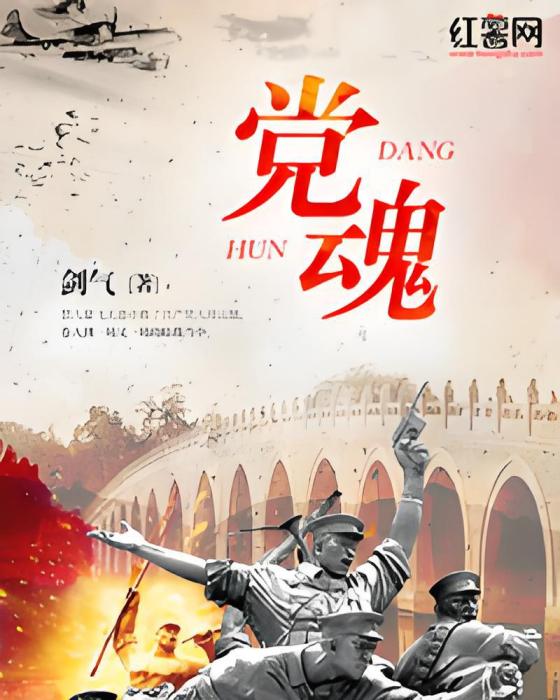 黨魂 黨魂