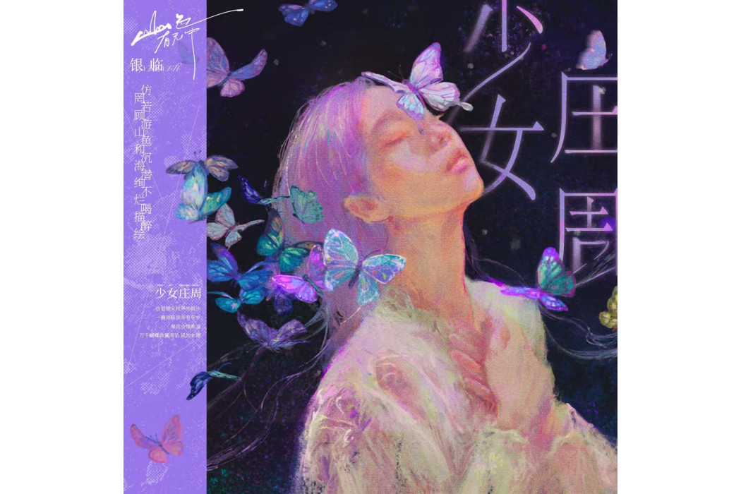 少女莊周 少女莊周