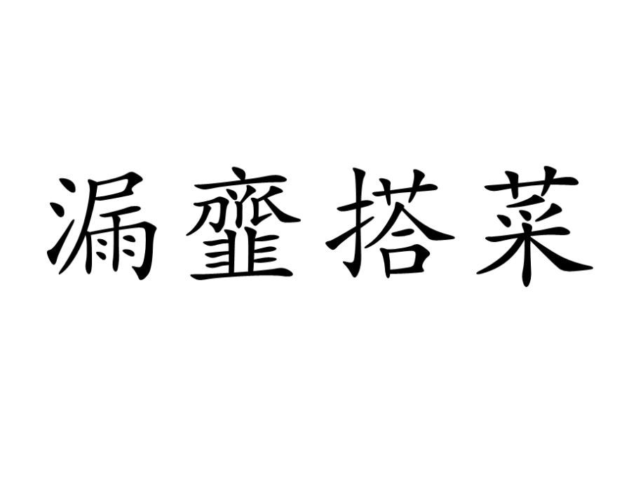 漏韲搭菜