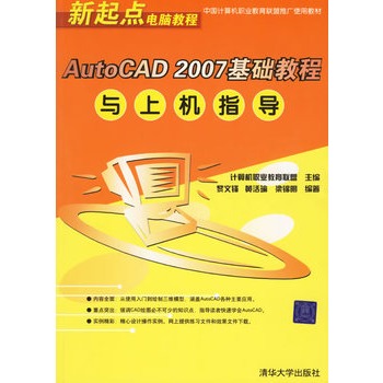 AutoCAD 2007基礎教程與上機指導
