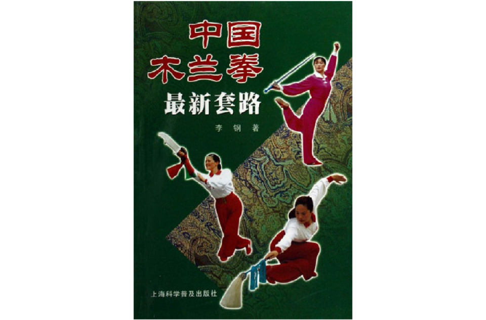 中國木蘭拳最新套路