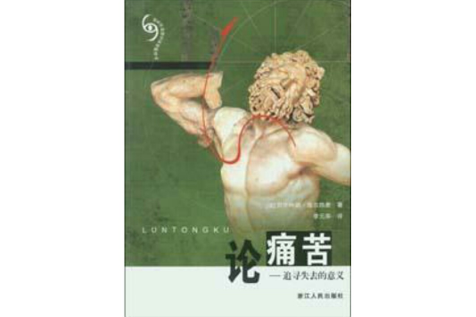 論痛苦
