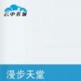 漫步天堂 漫步天堂