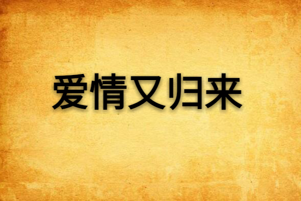 愛情又歸來 愛情又歸來
