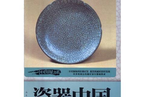 瓷器中國(2016年巴蜀書社出版的圖書) 瓷器中國(2016年巴蜀書社出版的圖書)