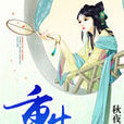 重生(秋夜雨寒創作的網路小說) 重生(秋夜雨寒創作的網路小說)
