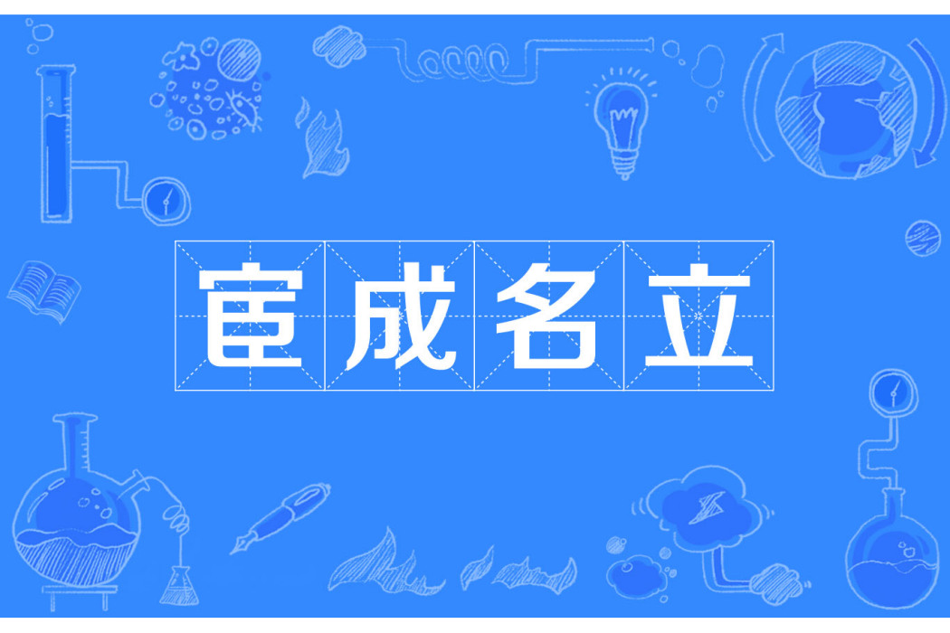 宦成名立 宦成名立