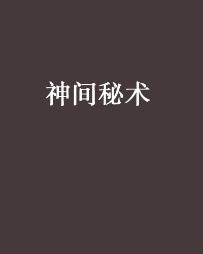 神間秘術