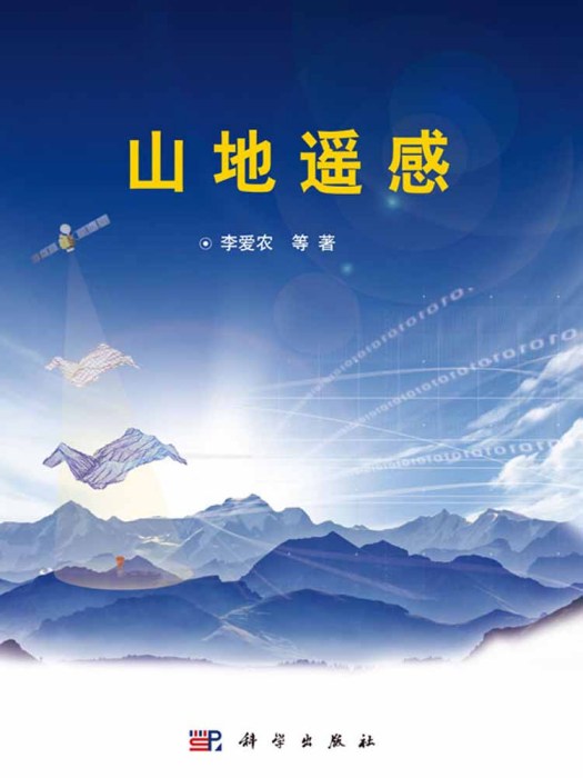 山地遙感 山地遙感