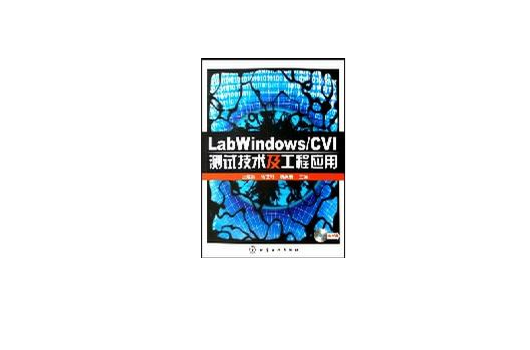 LabWindows/CVI測試技術及工程套用
