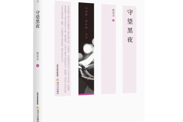 守望黑夜(2018年北嶽文藝出版社出版的圖書) 守望黑夜(2018年北嶽文藝出版社出版的圖書)