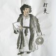 三更(三更天) 三更(三更天)