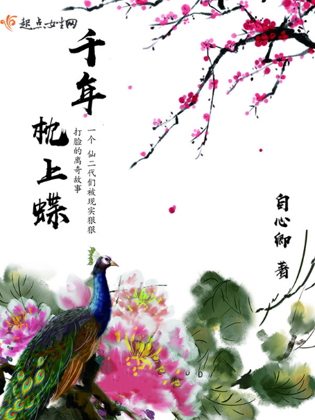 千年枕上蝶 千年枕上蝶