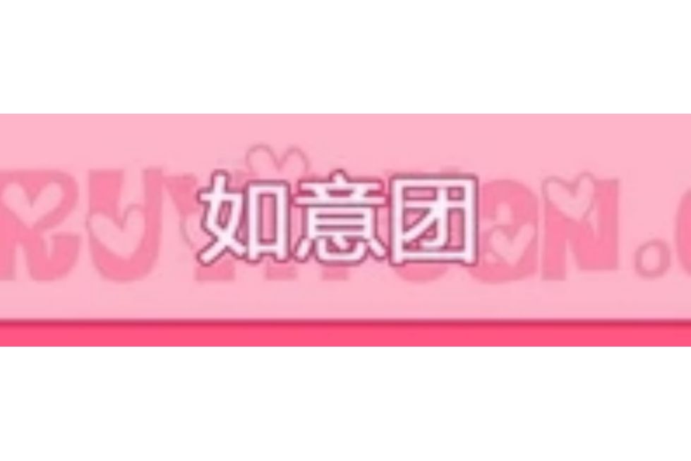 如意團 如意團