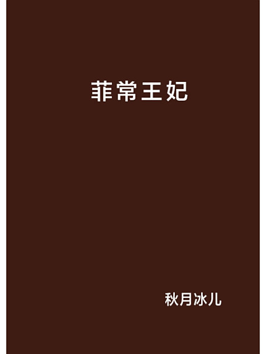 菲常王妃 菲常王妃