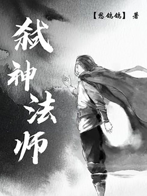 弒神法師 弒神法師