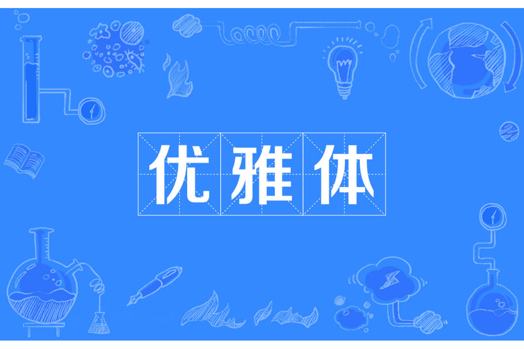優雅體