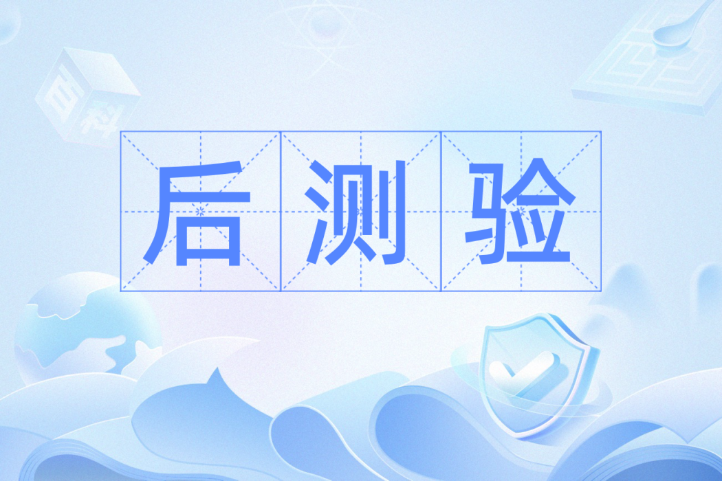 後測驗 後測驗