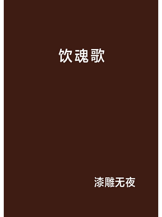 飲魂歌 飲魂歌
