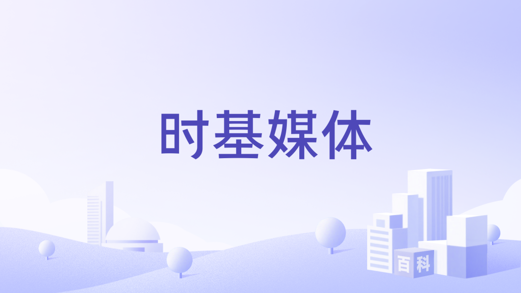 時基媒體 時基媒體