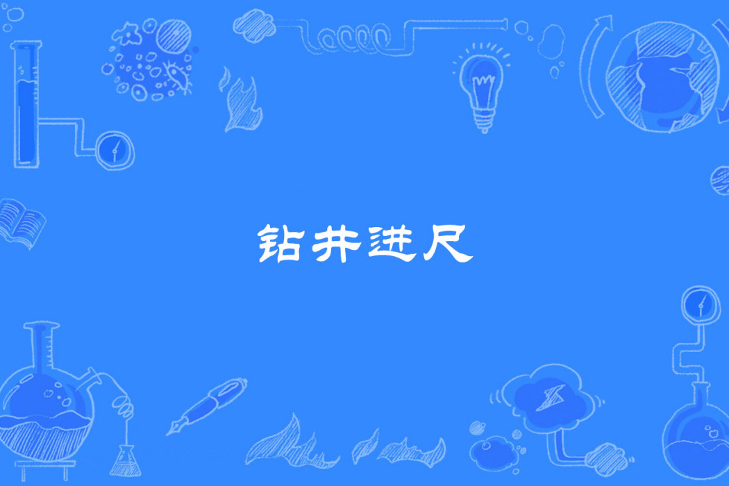 鑽井進尺 鑽井進尺