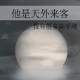 他是天外來客 他是天外來客