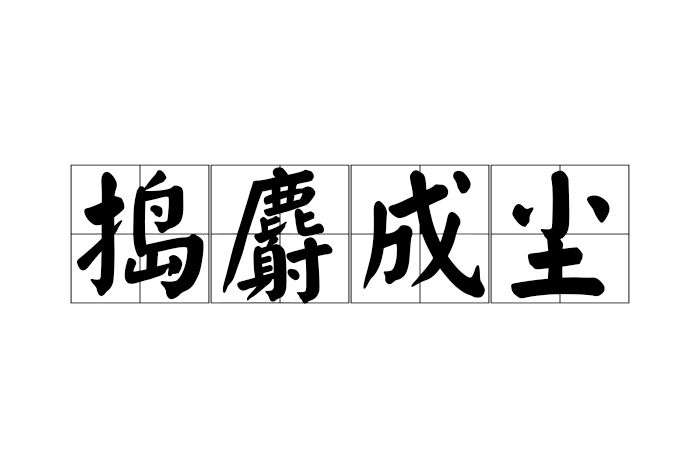 搗麝成塵 搗麝成塵